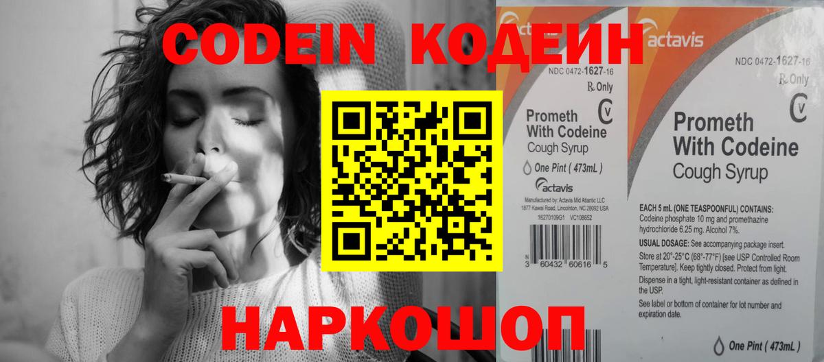 Кодеин Purple Drank Котлас